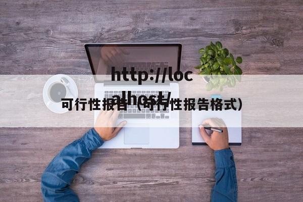 可行性报告（可行性报告格式）