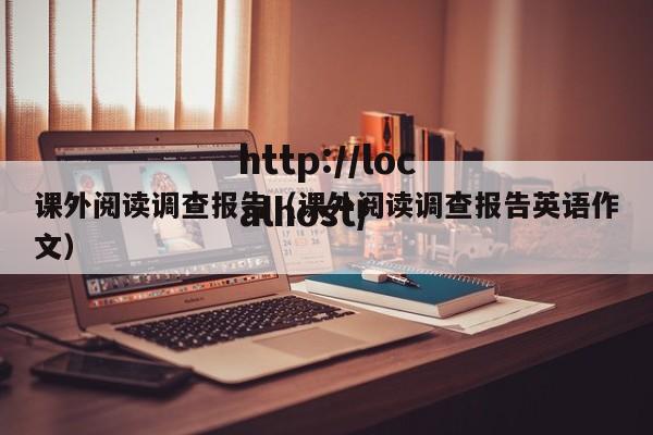 课外阅读调查报告（课外阅读调查报告英语作文）