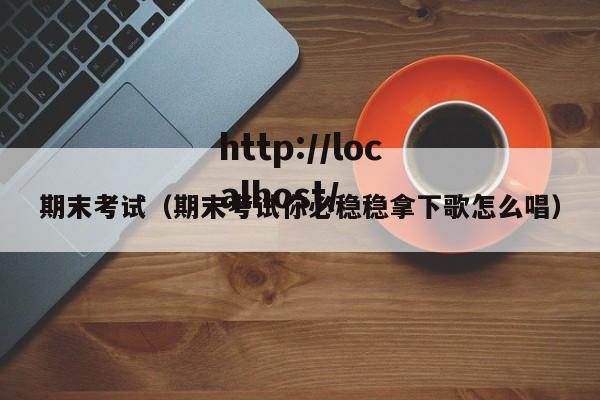 期末考试（期末考试你必稳稳拿下歌怎么唱）