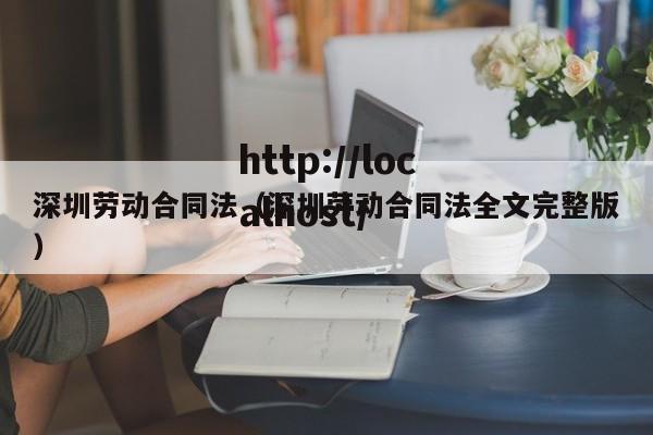 深圳劳动合同法（深圳劳动合同法全文完整版）