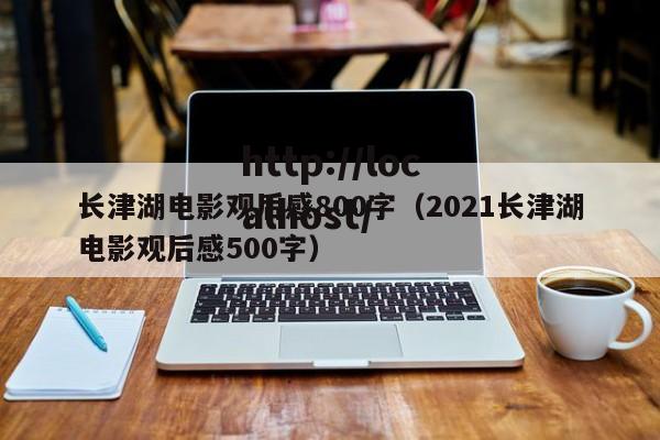 长津湖电影观后感800字（2021长津湖电影观后感500字）