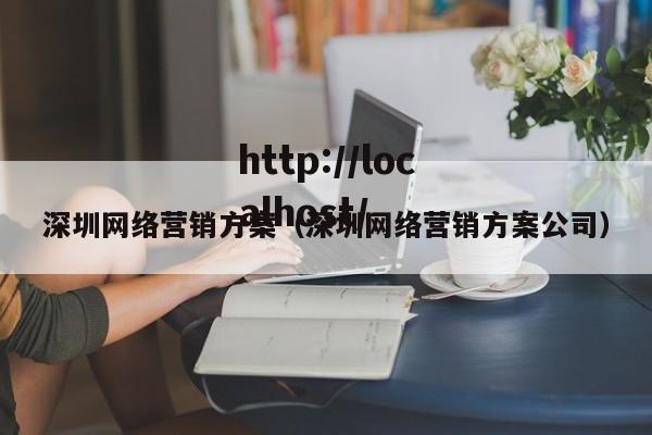 深圳网络营销方案（深圳网络营销方案公司）