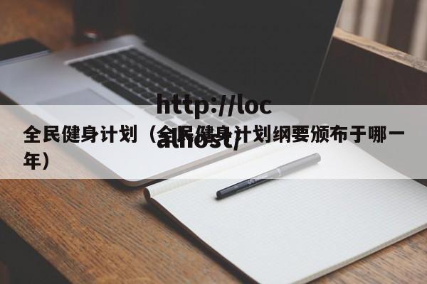 全民健身计划（全民健身计划纲要颁布于哪一年）