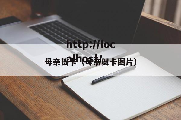 母亲贺卡（母亲贺卡图片）