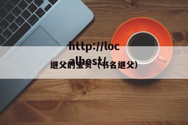 继父的宝贝（书名继父）